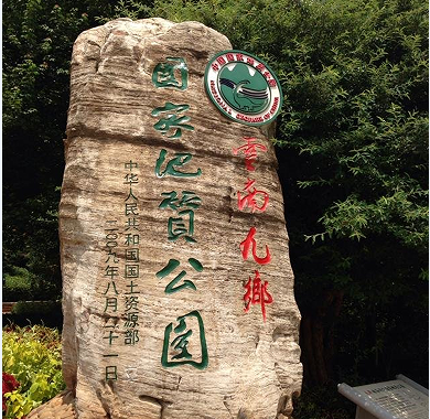 石林九乡亚博体育下载网址